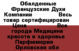 Обалденные Французские Духи Компании Armelle !   Весь товар сертифицирован ! › Цена ­ 1500-2500 - Все города Медицина, красота и здоровье » Парфюмерия   . Орловская обл.